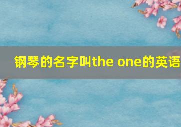 钢琴的名字叫the one的英语